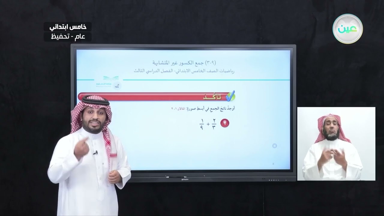 جمع الكسور غير المتشابهة - الرياضيات - خامس ابتدائي