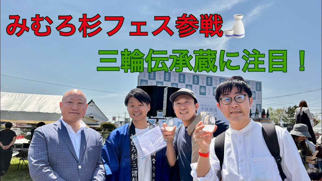 奈良の美酒「みむろ杉」のフェスに参戦🍶奈良を伝える新たな酒蔵「三輪伝承蔵」訪問やお酒の神様・大神神社参拝も！