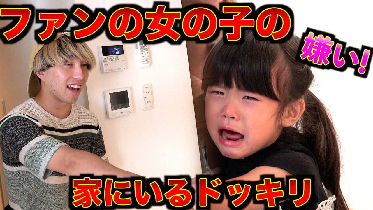 ファンの家にマナル隊いるドッキリしたら泥棒に間違えられて号泣