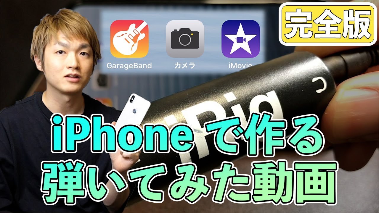 【完全版】iPhoneで弾いてみた動画を作ってみた。GarageBand（ガレバン）、カメラアプリ、iMovieを使って、録音、撮影、動画編集まで教えます！