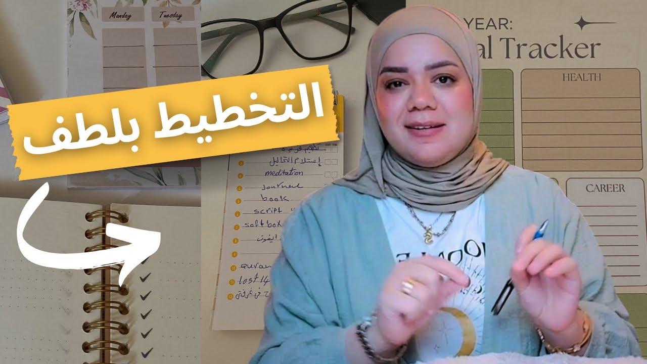 كيف تخطط لحياتك /التخطيط بلطف /سلمي رشوان
