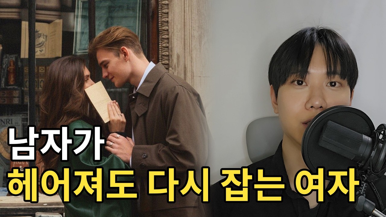 남자가 헤어져도 다시 잡는 여자
