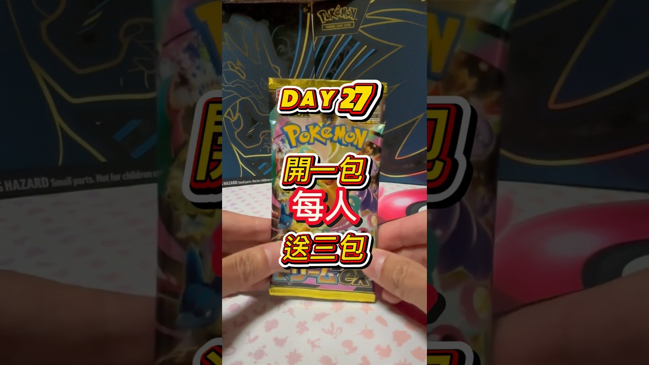 開一包送三包 Day 27 
