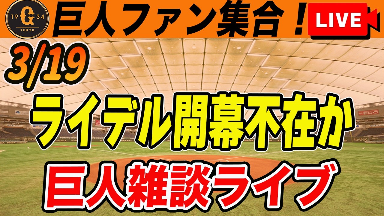 【巨人ファン集合】ライデル開幕不在？！ブルペン編成どうなる！阿部監督が開幕一軍野手は16名と発言など雑談　読売ジャイアンツ