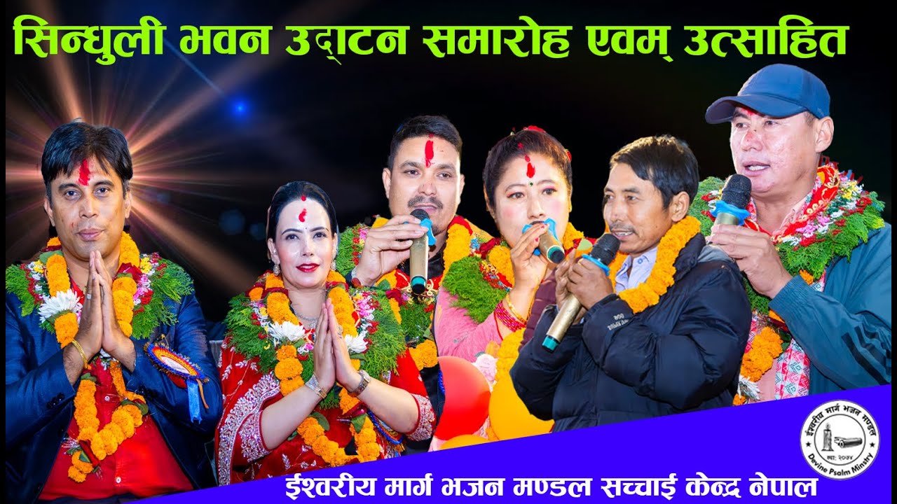 शाखाः तिनपाटन गाउॅंपीलिका-७,कालीमाटी,सिन्धुलीभवन उद्घाटन समारोह || Sachchai Kendra Nepal