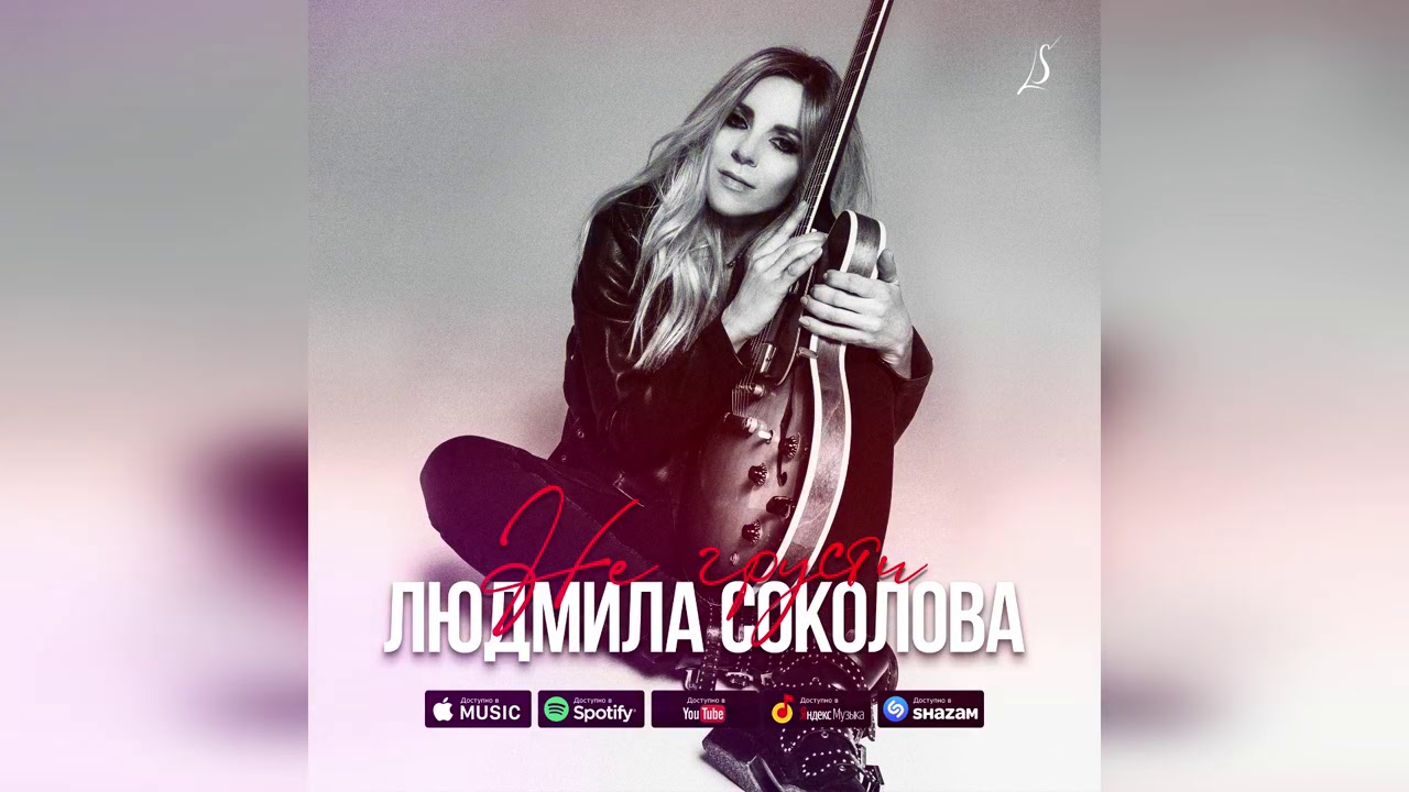 Людмила Соколова &mdash; The Note (АУДИО, 2020)