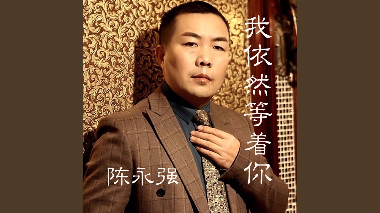 我依然等着你