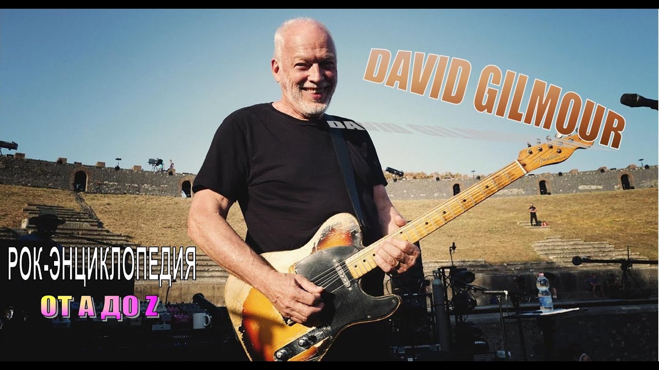 Рок-энциклопедия. David Gilmour. Биография