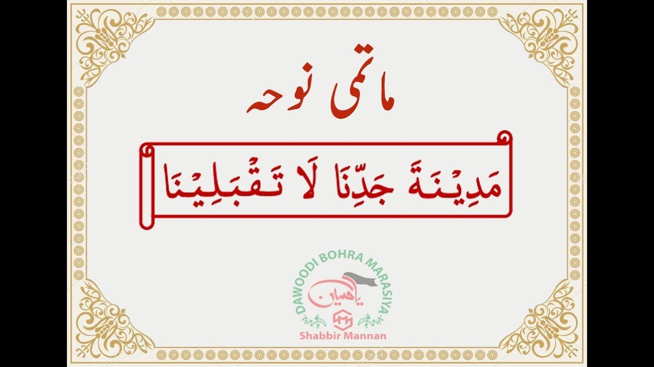 Matami Noha :- Madinat Jadna La Takbalina Qubul Hamko Na karna Aye Madina