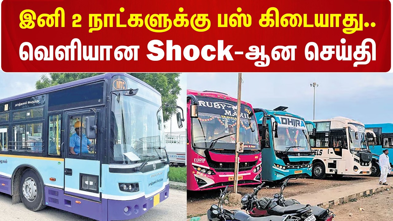 இனி 2 நாட்களுக்கு Bus கிடையாது.. வெளியான Shock-ஆன செய்தி | Private Bus Strike | Kumudam News