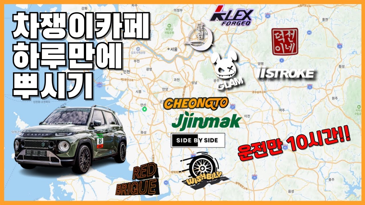 차쟁이카페 하루 만에 도장깨기!!! 1탄 l 운전만 10시간!!!! l 10군데 깨부시기!!