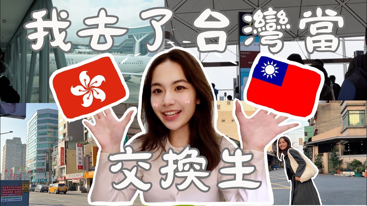 【台灣交流生Vlog1】香港學生到台灣當交換生Day1就已經不習慣...？滿心期待的旅程最後卻...? 換新環境訂立的目標竟然是...？| Heyheihei 嘿熹熹