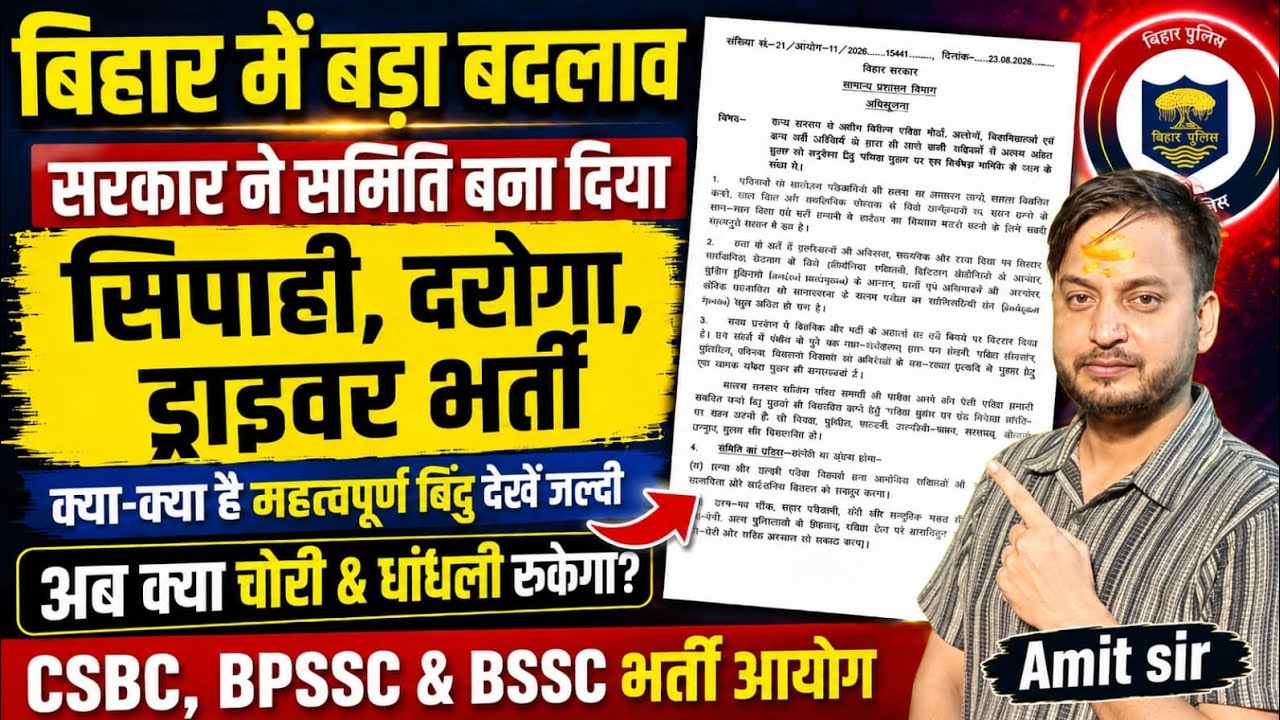 बिहार में बड़ा बदलाव 🔥सरकार ने बनाई परीक्षा सुधार समिति |सिपाही,दरोगा,ड्राइवर भर्ती में क्या बदलेगा?