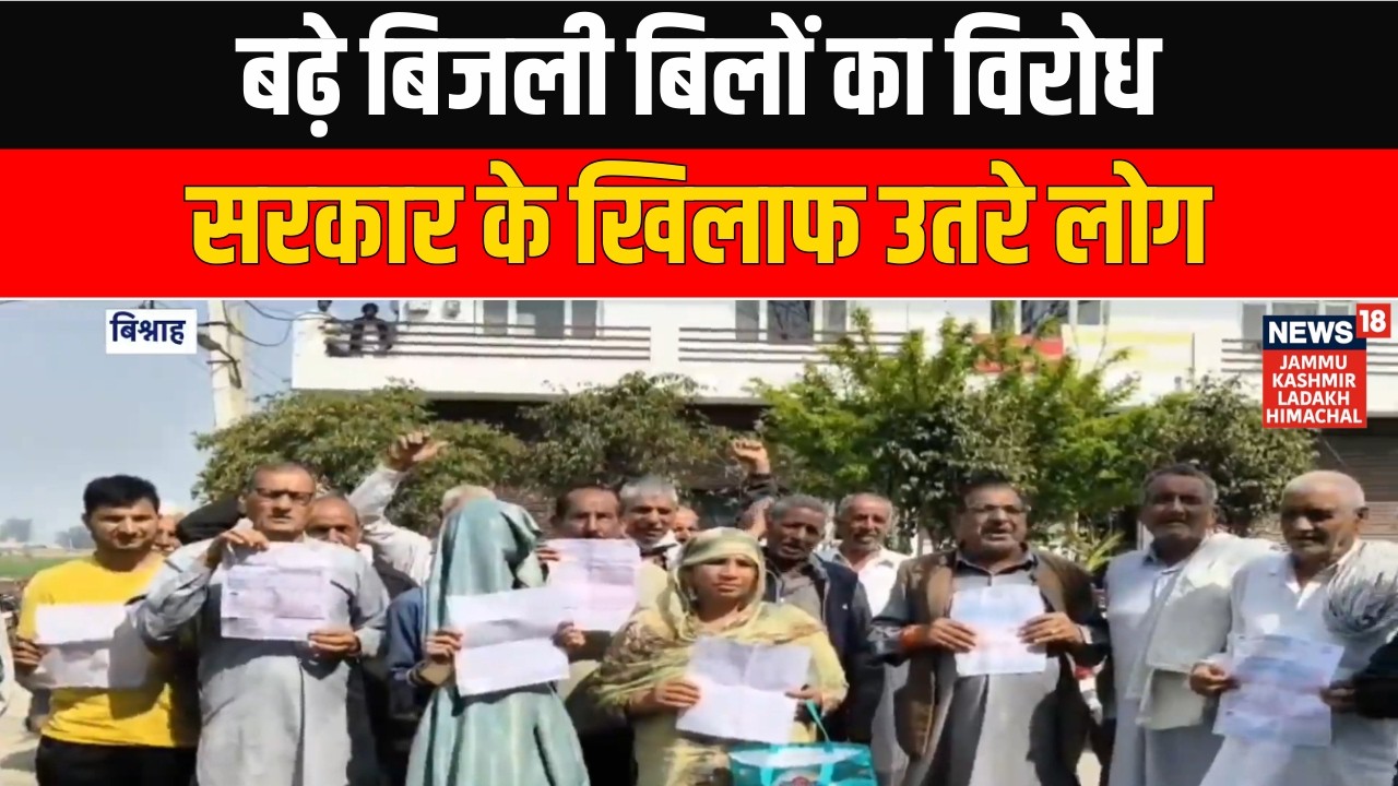 Jammu & Kashmir के Bishnah में बढ़े हुए बिजली बिल के खिलाफ लोगों का प्रदर्शन | News18 JKLH