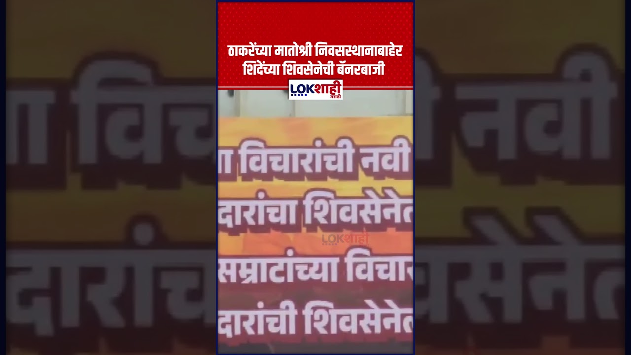 Operation Tiger : ठाकरेंच्या मातोश्री निवसस्थानाबाहेर शिंदेंच्या शिवसेनेची बॅनरबाजी  #shorts