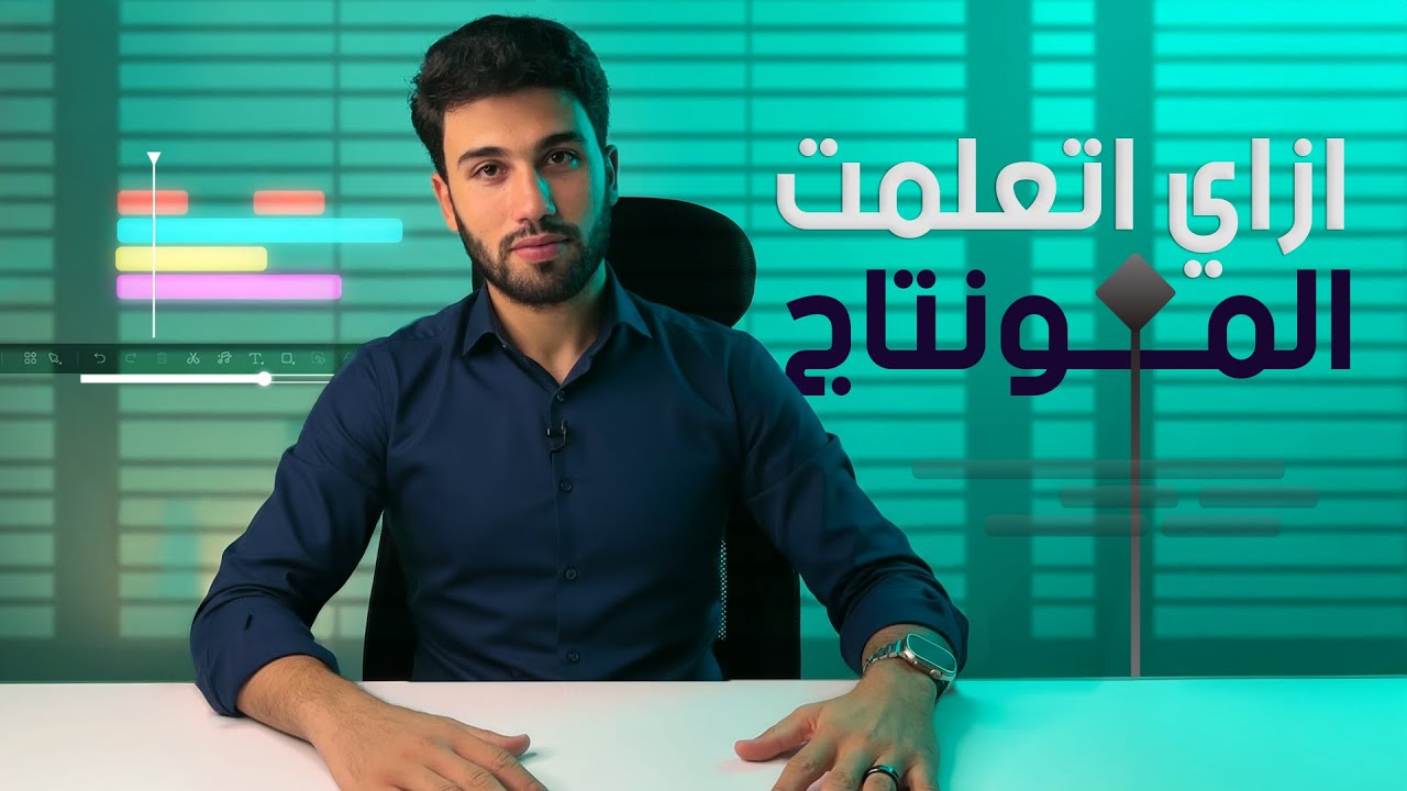 ازاي اتعلمت المونتاج ! مش هتصدق