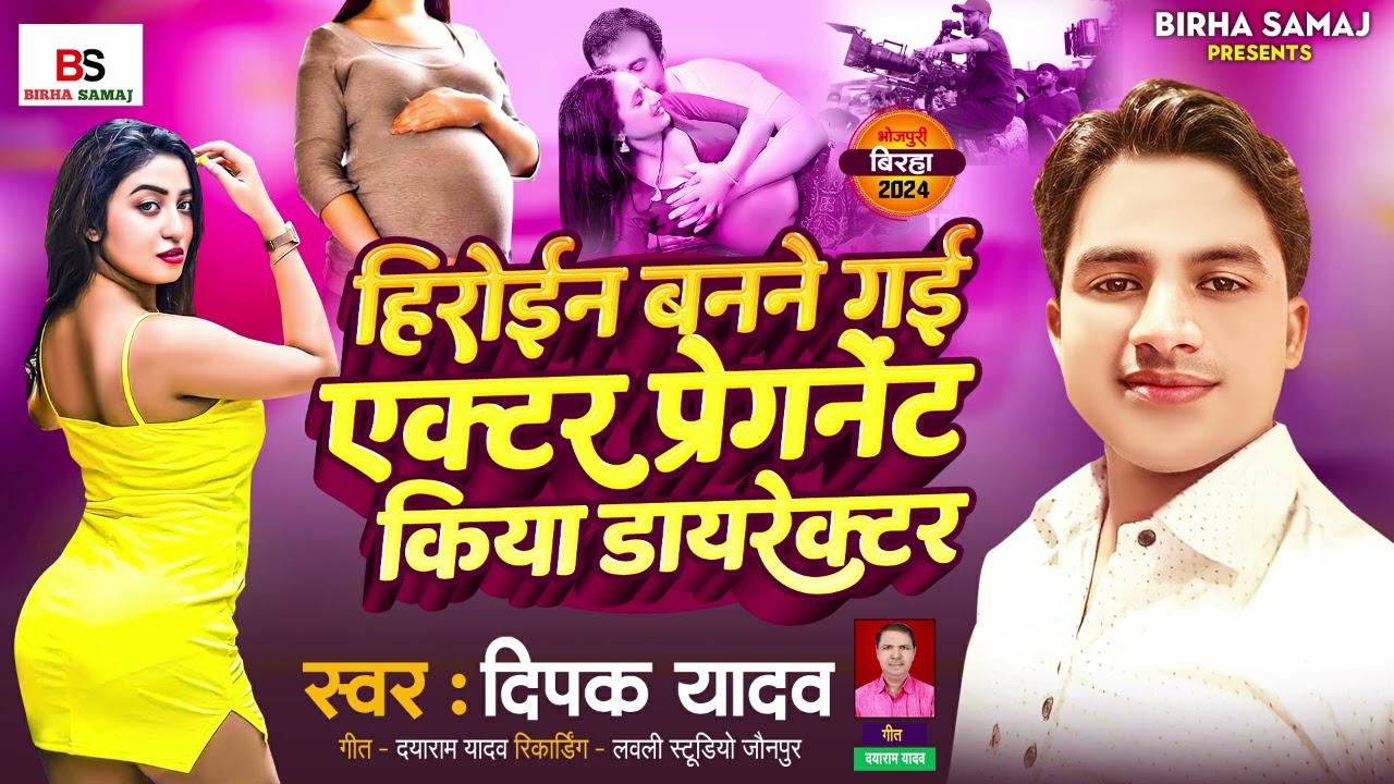 Bhojpuri Birha 2024 | हीरोइन बनने गई एक्टर | Deepak Yadav| Bhojpuri Birha Kand 2024