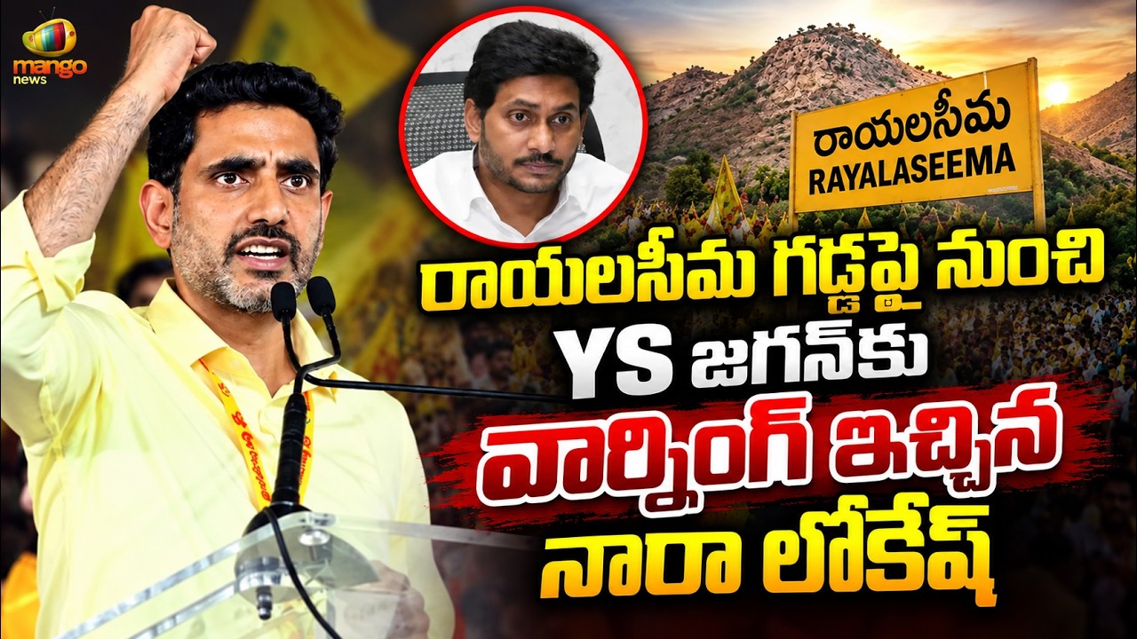 Nara Lokesh Warns YS Jagan from Rayalaseema | TDP Vs YCP | AP Political Updates | Mango News