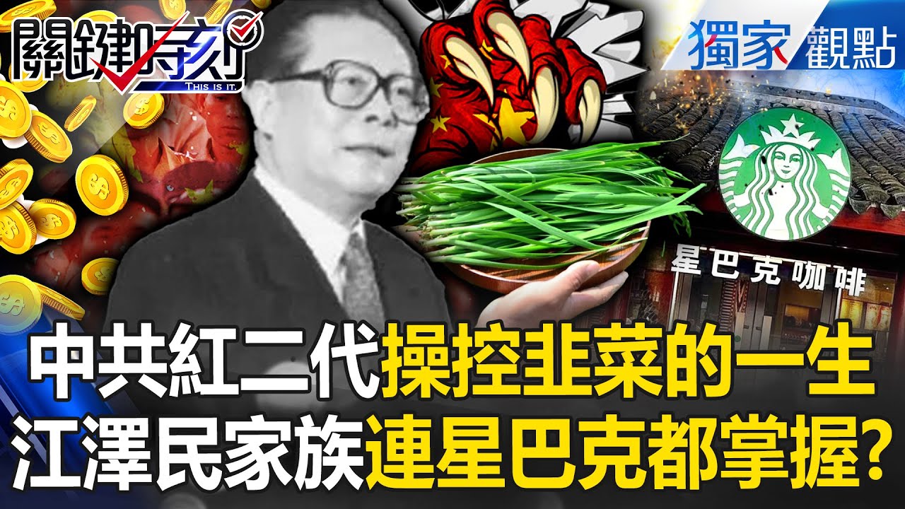 中國韭菜一生「食衣住行」都被紅二代掌控！江澤民家族「手握星巴克」連漢堡王都有太子黨影子？ -【關鍵時刻】 @ebcCTime