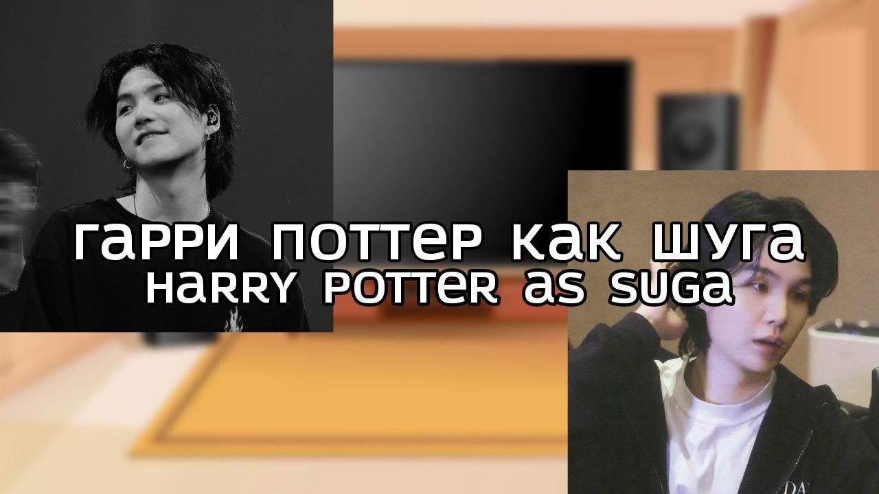 ru/eng Characters Harry Potters react to Harry as Suga/ Гарри как Шуга (AU DESCRIPTION)