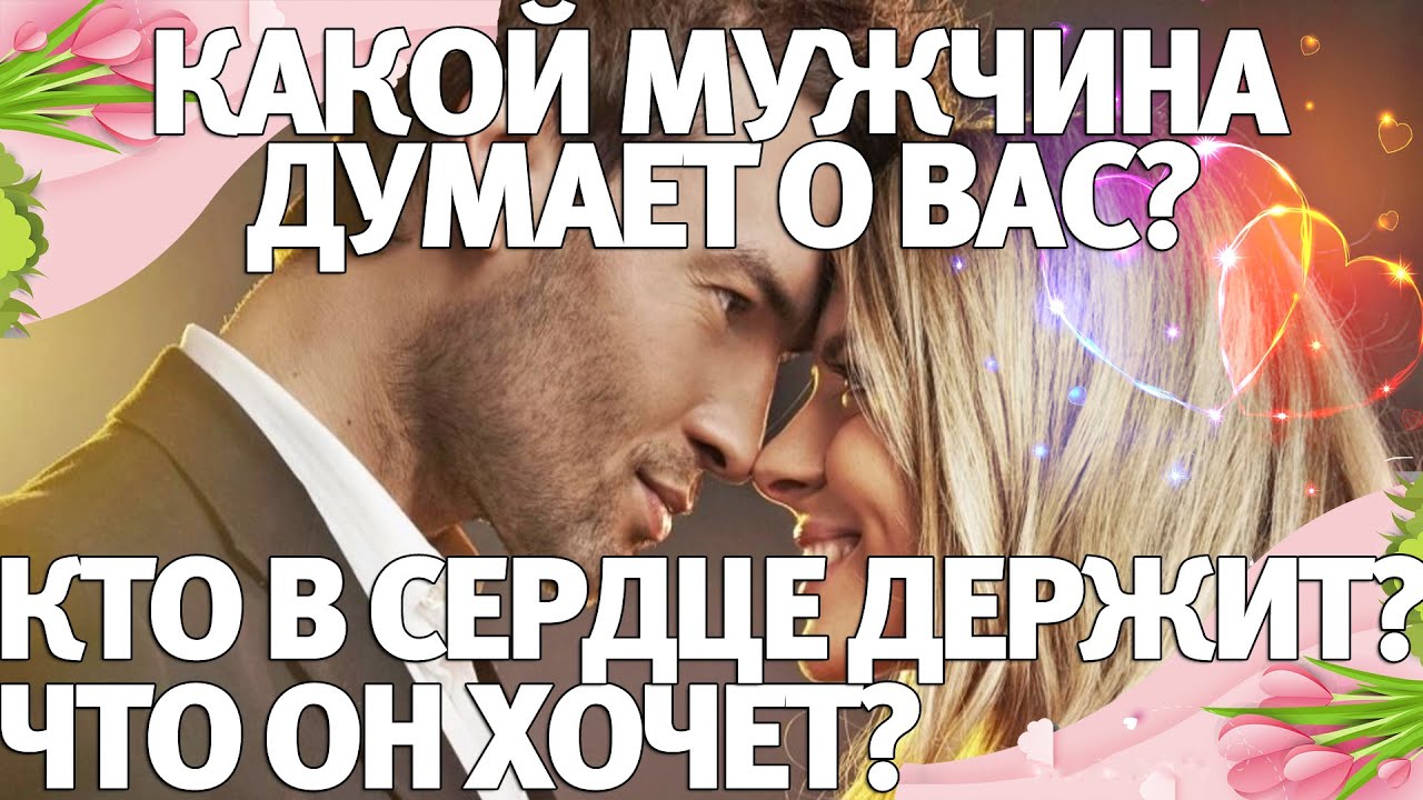 Какой мужчина думает о Вас? Кто в сердце держит? Что он хочет? ГАДАНИЕ НА ЛЮБОВЬ