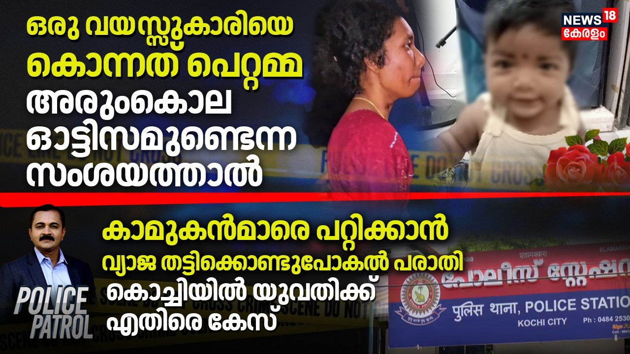 ഒരു വയസ്സുകാരിയെ കൊന്നത് പെറ്റമ്മ; അരുംകൊല ഓട്ടിസമുണ്ടെന്ന സംശയത്താൽ | Vamanapuram Murder | Crime