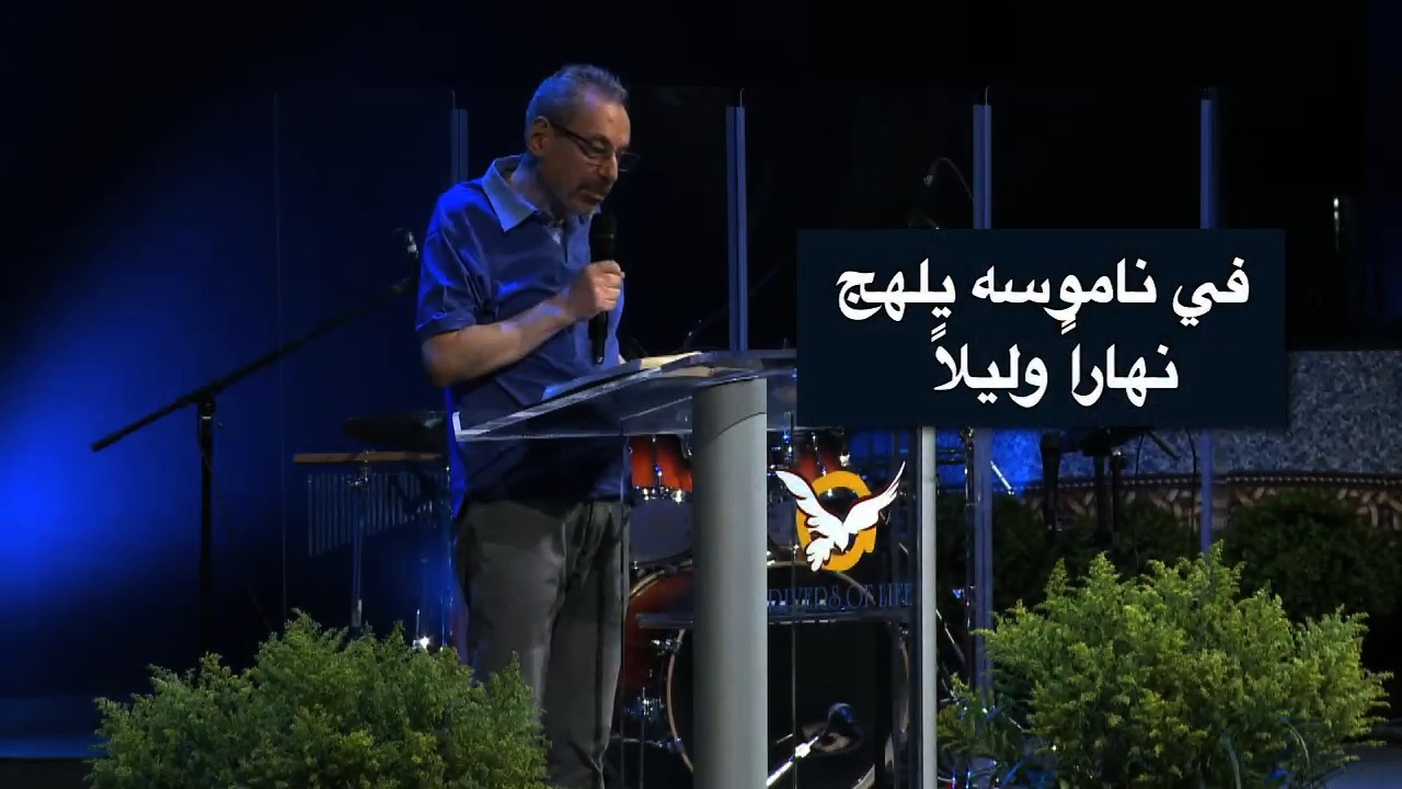 في ناموسه يلهج نهاراً وليلاً - الأب دانيال
