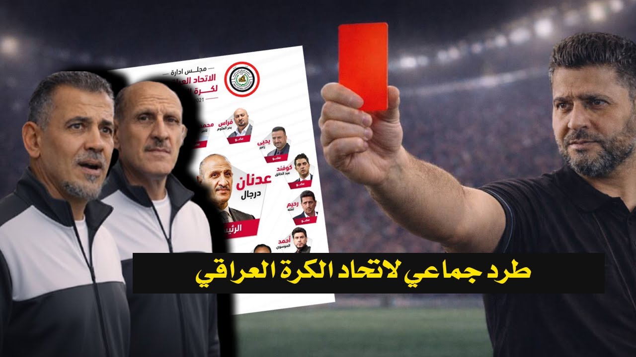 عدنان درجال سرطان الكرة العراقية ! طرد جماعي لاتحاد الكرة… الفشل مو صدفة!