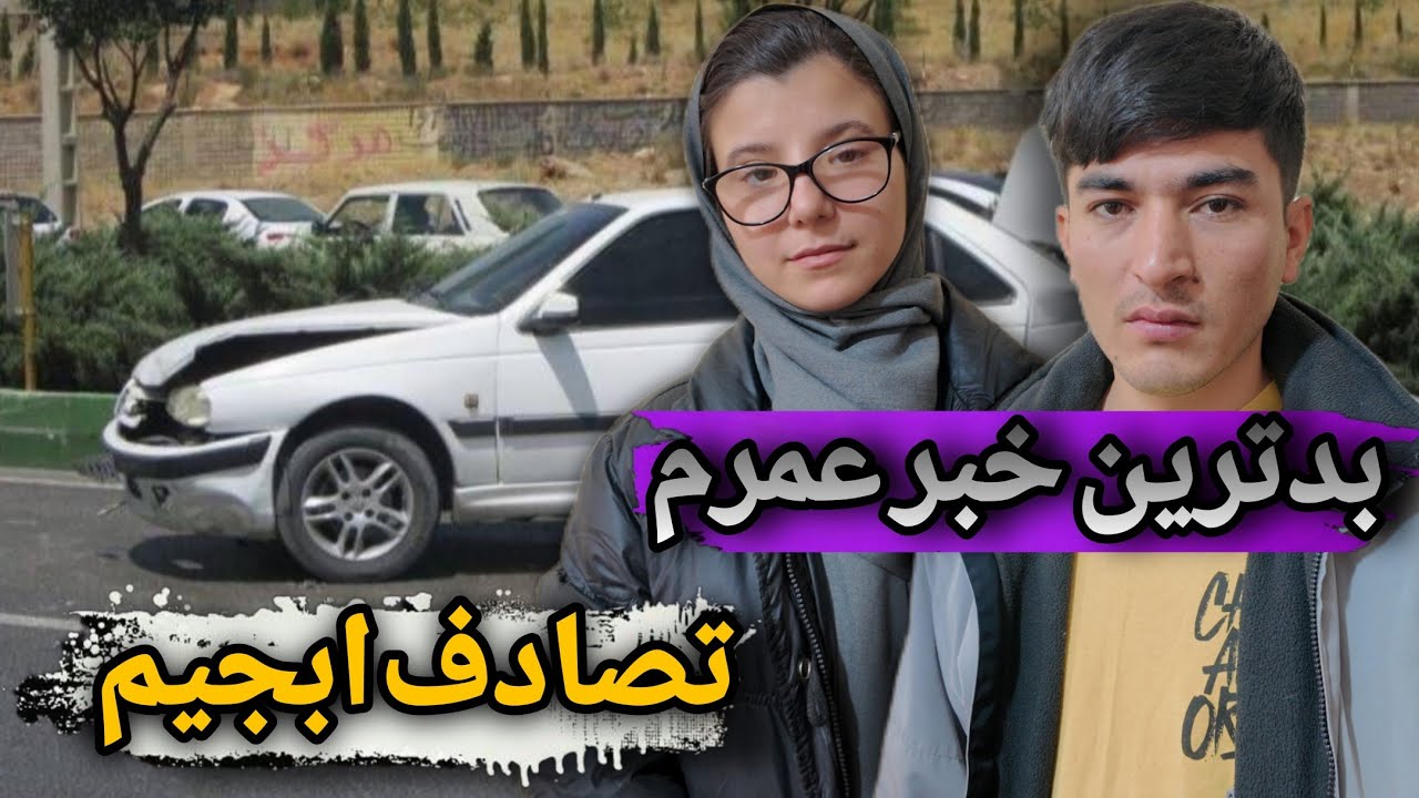 بدترین خبر عمرم 😱آبجی معصومه تصادف کردم 😱کجا ؟ چیشد ؟