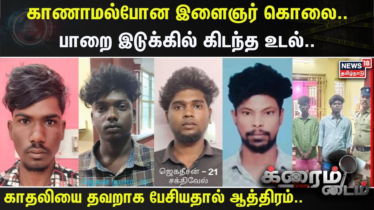Crime Time | காணாமல்போன இளைஞர் கொலை..பாறை இடுக்கில் கிடந்த உடல்.. | Tindivanam