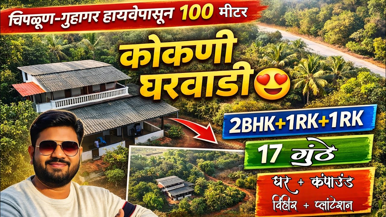 चिपळूण गुहागर हायवे पासून 100 मीटर कोकणी घरवाडी  2 Bhk + 1 Rk + 1 Rk