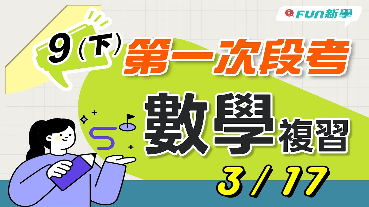 📢國三下第一次段考數學搶分複習 二次函數的圖形 二次函數的最大值或最小值 四分位數與盒狀圖 機率