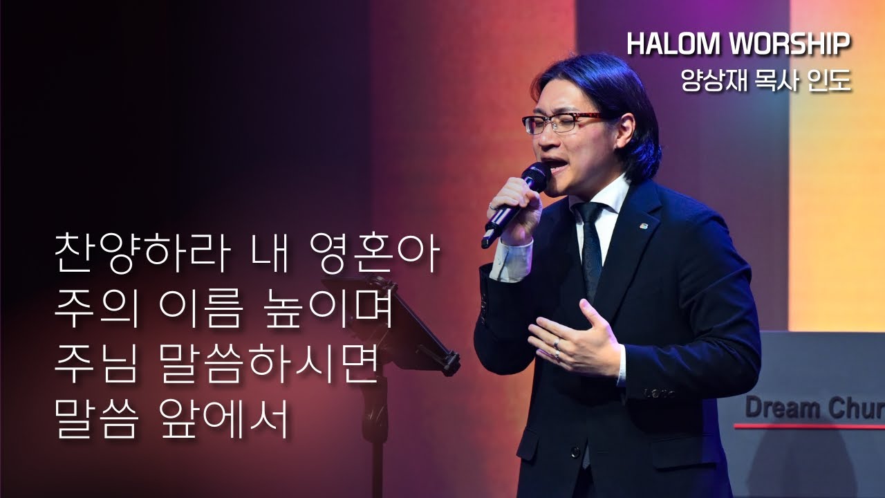 [HALOM WORSHIP] 찬양하라 내 영혼아+주의 이름 높이며+주님 말씀하시면+말씀 앞에서 | 양상재 목사 인도 | 예배실황
