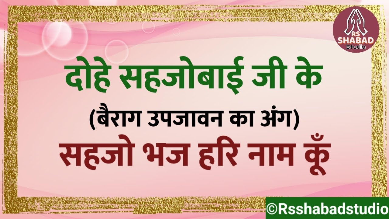 Dohe Sahjobai Ji - सहजो भज हरि नाम कूँ #rsshabadstudio