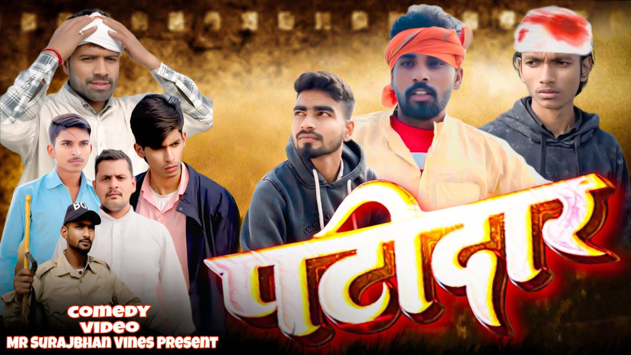 पटीदार || PATIDAR || Mr Surajbhan Vines || @MrSurajbhanVines || COMEDY 