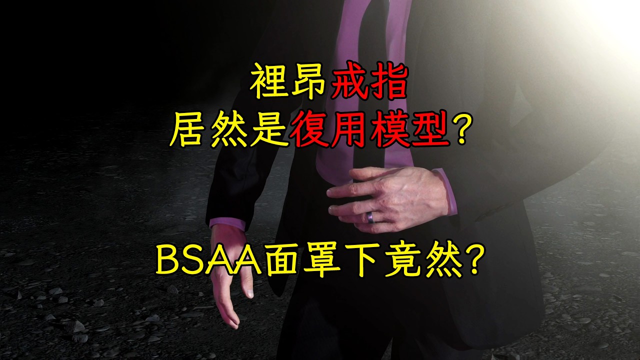生化9裏昂的戒指  居然是復用模型？BSAA面罩下竟然？