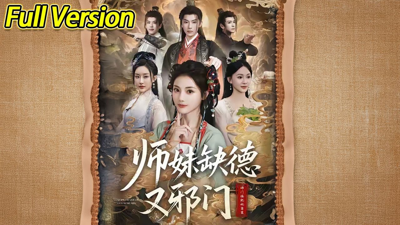 【超清完结】《师妹缺德又邪门》全集#短劇全集 #熱門#熱門短劇推薦 #短劇 #旋转汤圆 #热门短剧#狂婿 #重生 #女頻 #短剧全集 #热门短剧 #都市 #重生