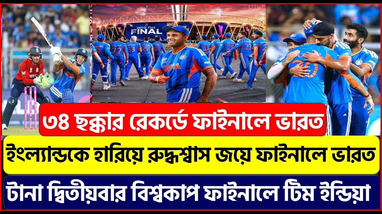 ইংল্যান্ডকে হারিয়ে রুদ্ধশ্বাস জয়ে ফাইনালে ভারত ! টানা দ্বিতীয়বার বিশ্বকাপ ফাইনালে টিম ইন্ডিয়া