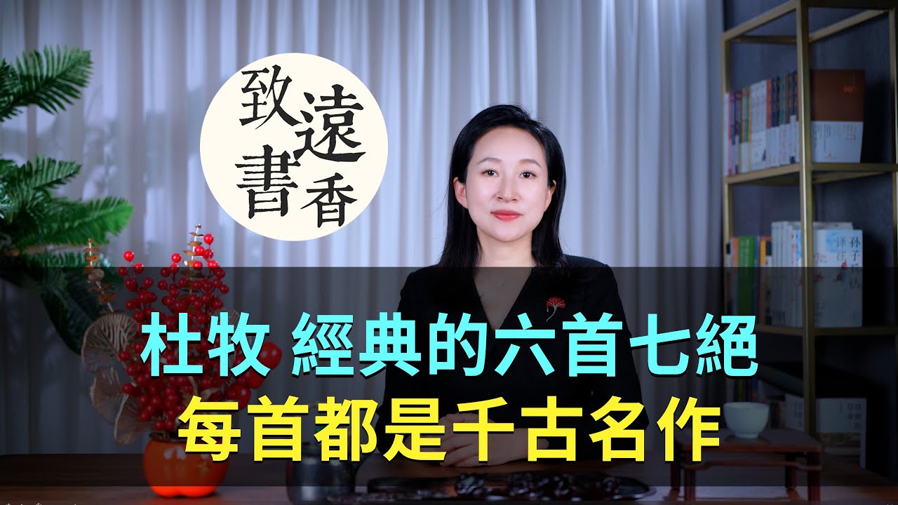 杜牧經典的六首七絕，意境絕美，每首都是千古名作！-致遠書香