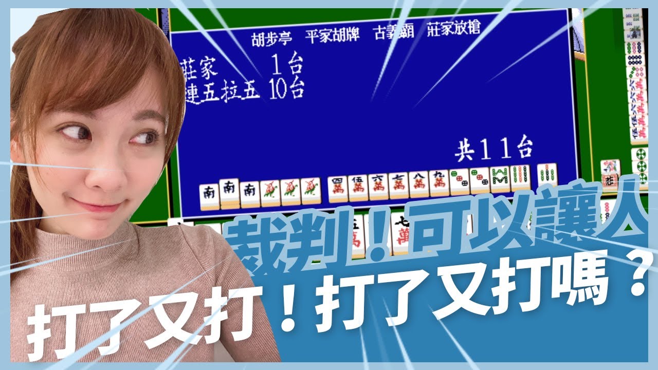 《小葵精華》婆婆你盯我？麻將超級存檔SL大法，莊家校正回歸絕命連莊直到全部倒下！