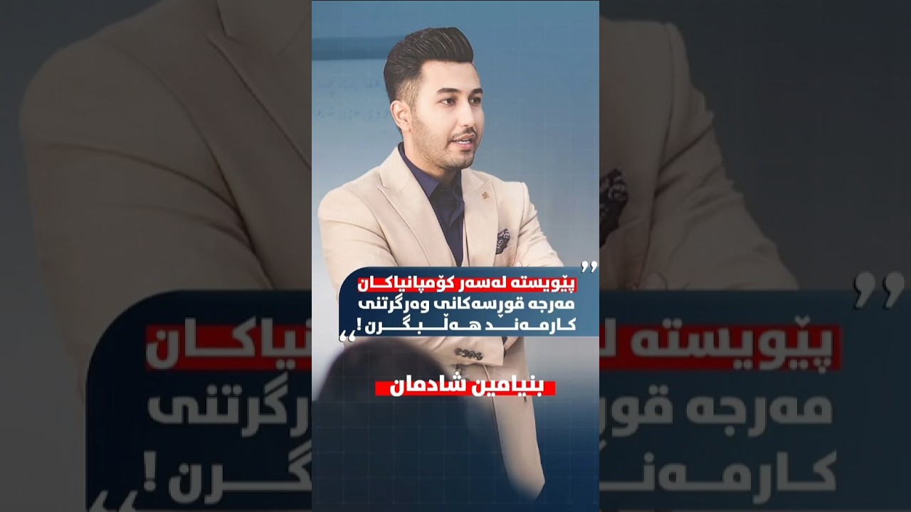Benyamin Shadman _ Interview K24 بنیامین شادمان -عقارات  کوردستان 