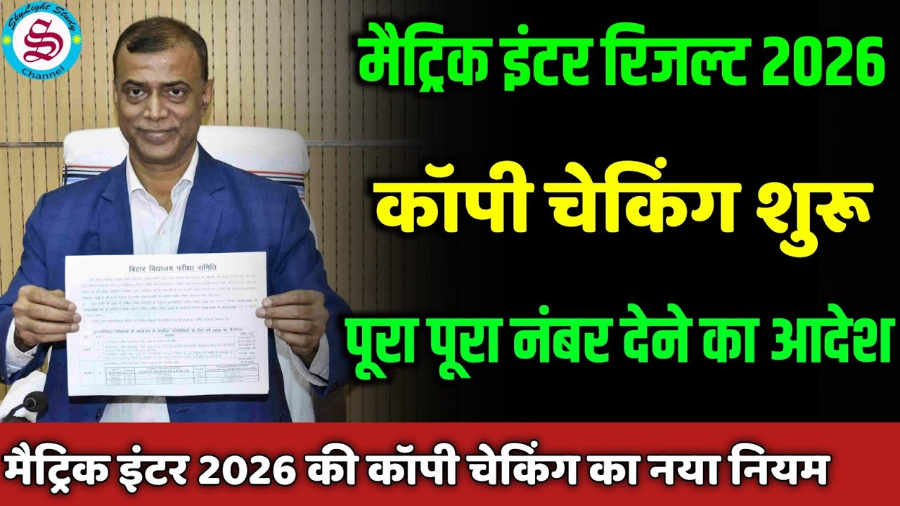 पूरा पूरा नंबर देने का आदेश: matric inter result 2026| कॉपी चेकिंग शुरू