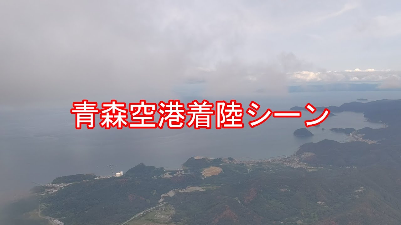 青森空港着陸シーン