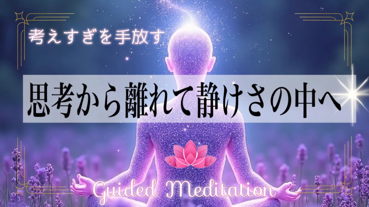 【誘導瞑想】心を鎮める｜思考から離れて静けさの中へ｜優しい呼吸｜考えすぎをやめる