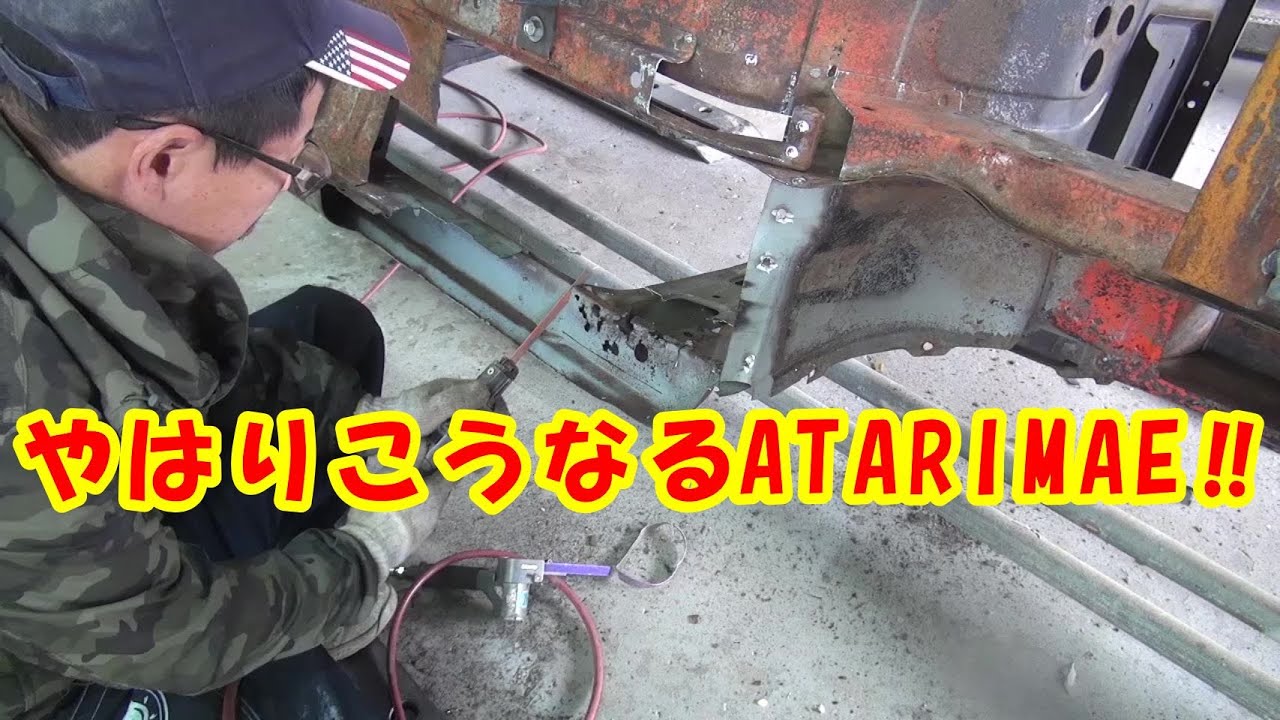 やはりこうなる ATARIMAE レストア restore 旧車 鈑金 塗装 板金 welding repair metal bodypainting bodywork metalwork 千鳥工房