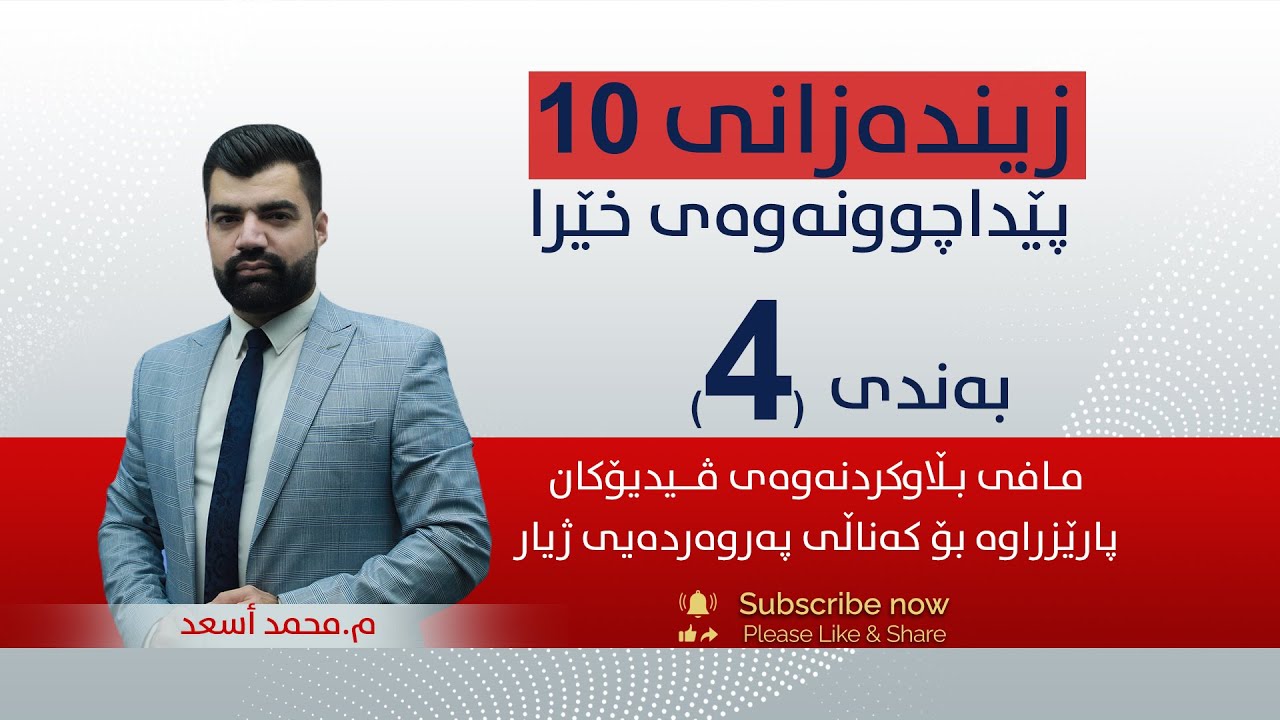 زیندەزانی 10 | م.محمد | پێداچوونەوەی خێرا  | بەندی 4