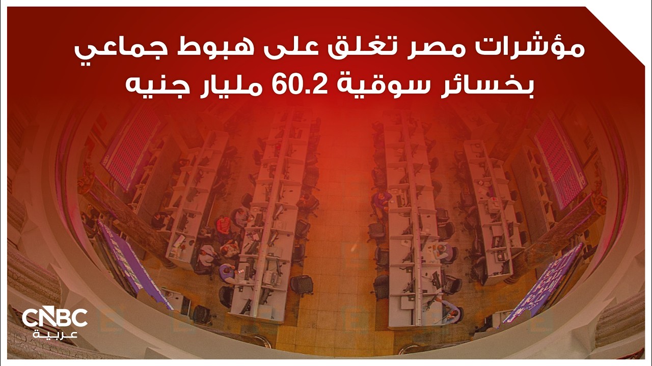 مؤشرات مصر تغلق على هبوط جماعي بخسائر سوقية 60.2 مليار جنيه