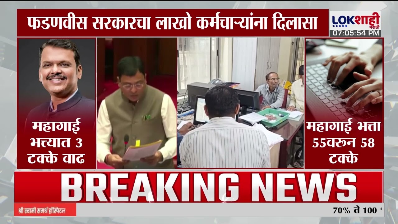 Budget| राज्य शासकीय कर्मचाऱ्यांच्या महागाई भत्त्यात 3% वाढ;फडणवीस सरकारचा लाखो कर्मचाऱ्यांना दिलासा