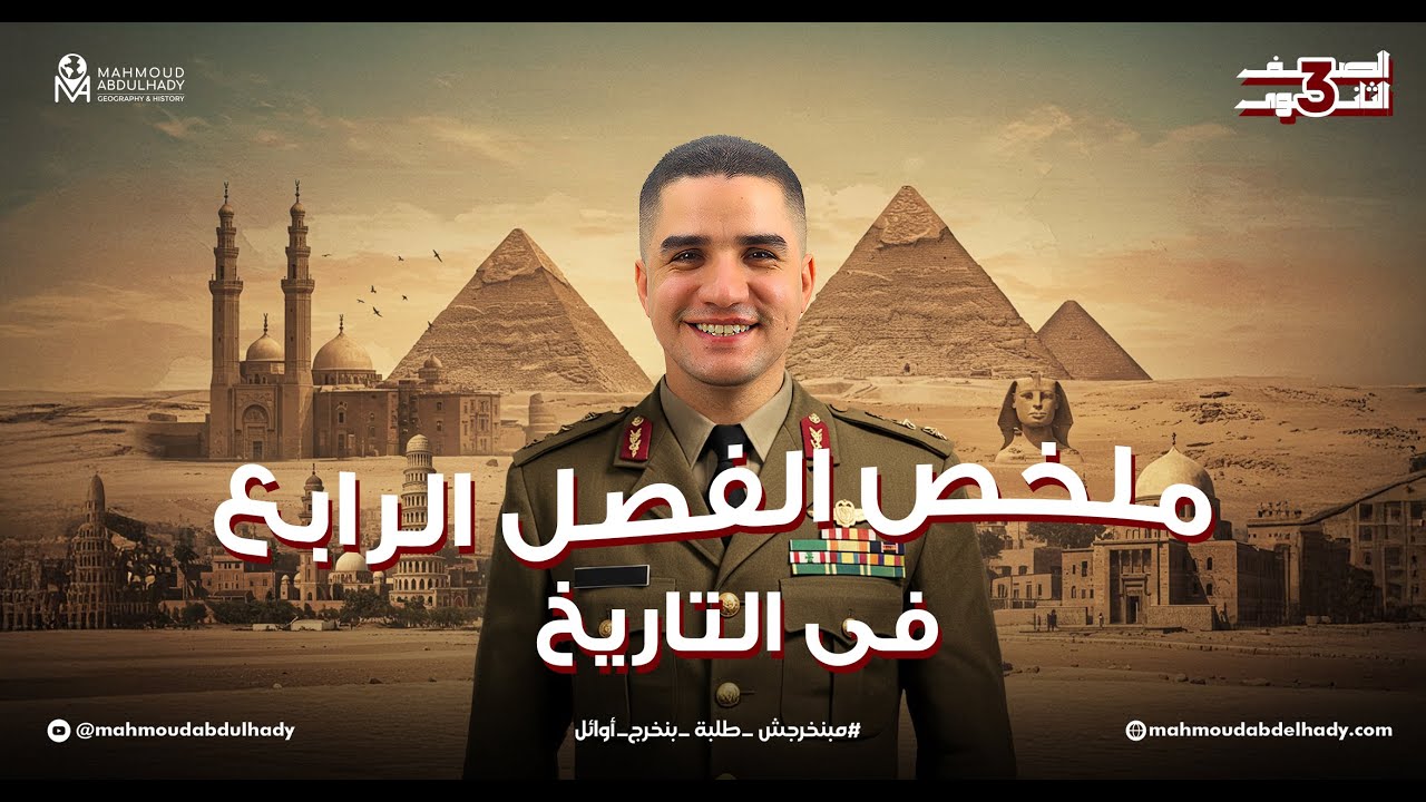 الفصل الرابع في التاريخ في ٢٠ دقيقة- الصف الثالث الثانوي- ملخص في السربع