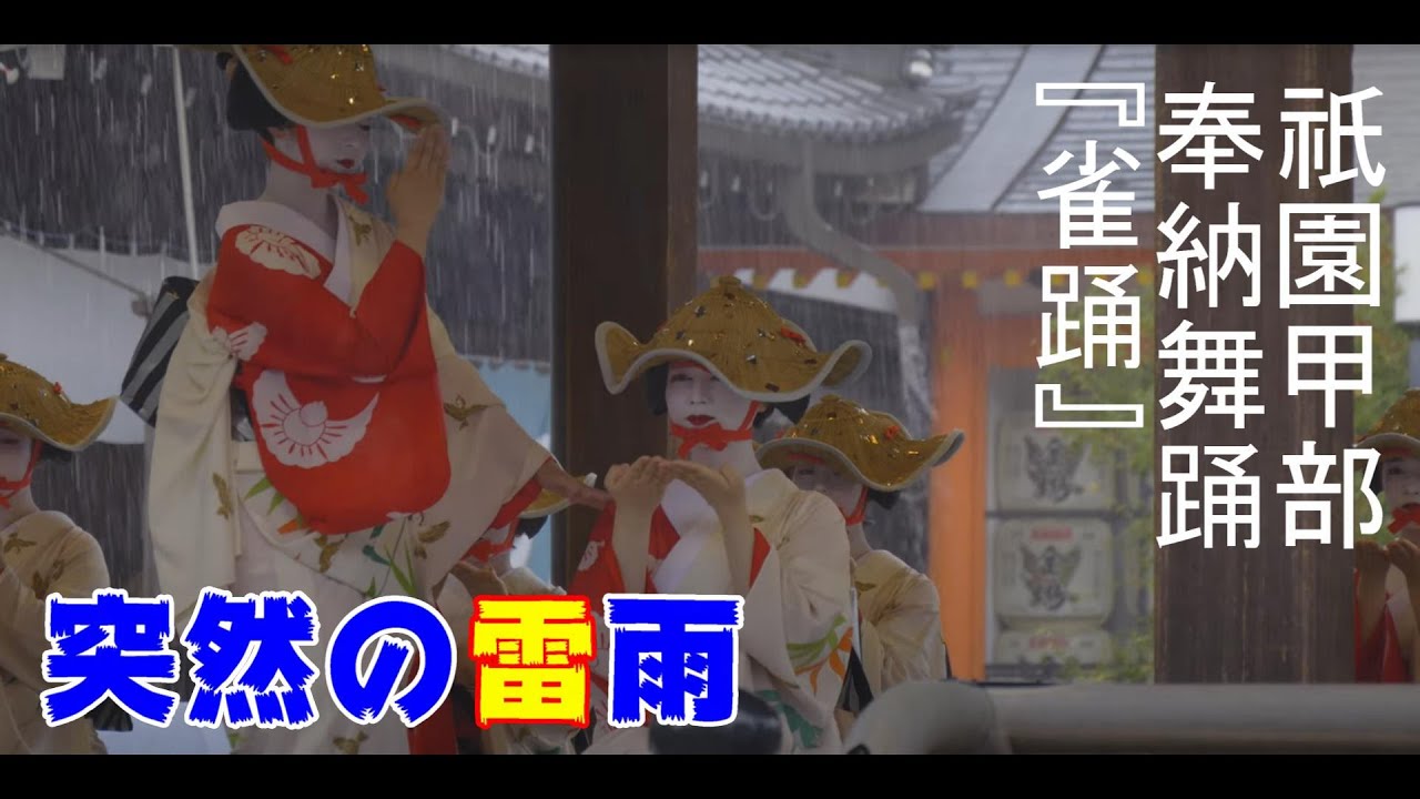 ＜シネマ4K＞2024　祇園甲部　奉納舞踊　「雀踊」